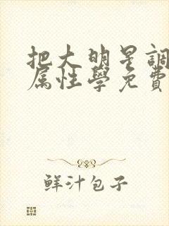 把大明星调成专属性学免费