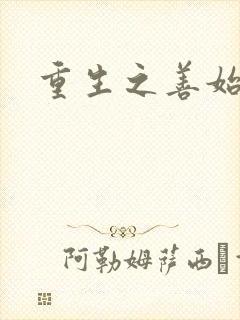 重生之善始善终