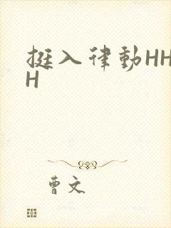 挺入律动HHHH
