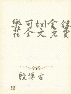 乐可txl金银花全文免费