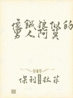 像饿狼似的三个男人阿莫