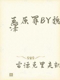 五原罪BY魏承泽