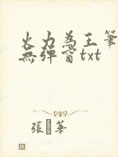 火力为王笔趣阁无弹窗txt