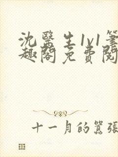 沈医生1v1笔趣阁免费阅读