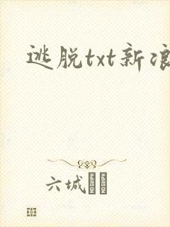 逃脱txt新浪