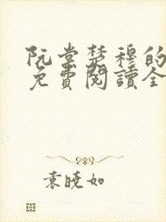 阮棠楚穆的小说免费阅读全文