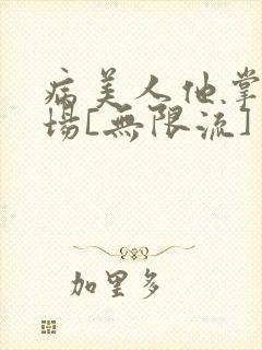 病美人他掌控全场[无限流]