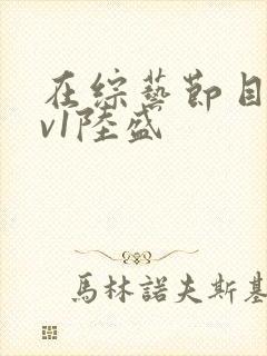 在综艺节目里1v1陆盛封面