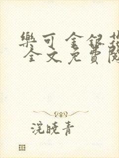 乐可 金银花露 全文免费阅读