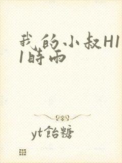 我的小叔H1V1时雨