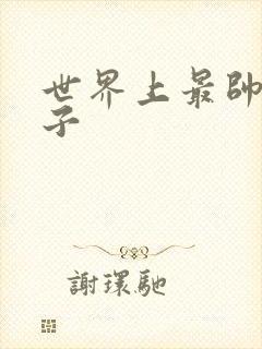 世界上最帅的虫子