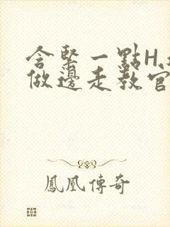 含紧一点H.边做边走教官