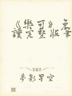 《乐可》免费阅读完整版笔趣