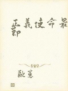 正义使命最新章节