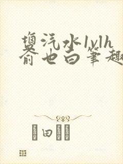 盐汽水1vlh俞也白笔趣阁封面