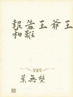 报告王爷王妃要和离