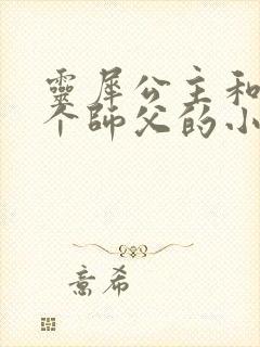 灵犀公主和他俩个师父的小说封面