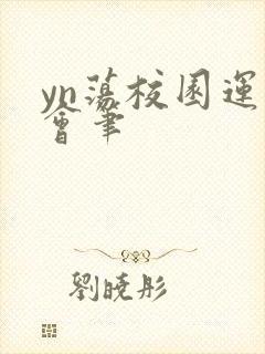 yn荡校园运动会笔