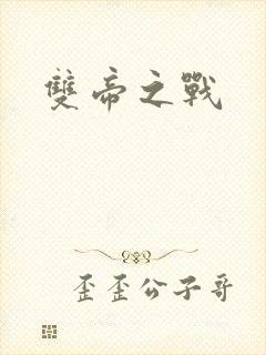 双帝之战封面
