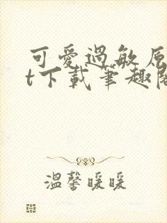 可爱过敏原txt下载笔趣阁