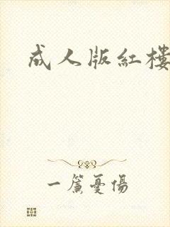 成人版红楼梦