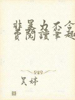 非暴力不合作免费阅读笔趣阁