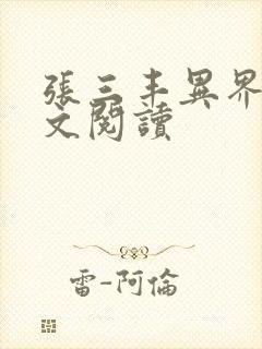 张三丰异界游全文阅读