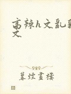 高辣h文乱乳h文封面