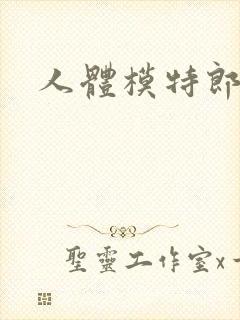 人体模特郎玉封面