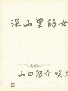 深山里的女人