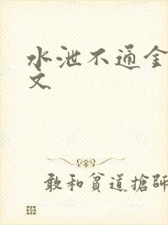 水泄不通金银原文