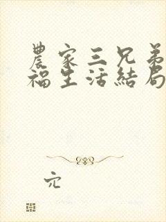 农家三兄弟的幸福生活结局红枫叶