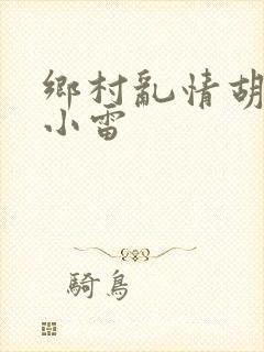 乡村乱情胡秀英小雷