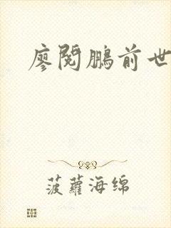 廖阅鹏前世今生