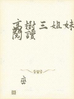 高树三姐妹全文阅读