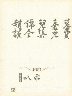 赵锦儿秦慕修小说全集免费