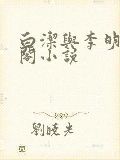 白洁与李明笔趣阁小说