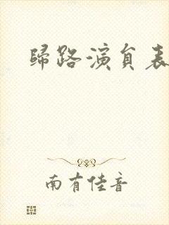 归路演员表封面