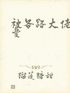 被各路大佬强制爱