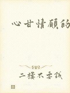 心甘情愿的雌服封面