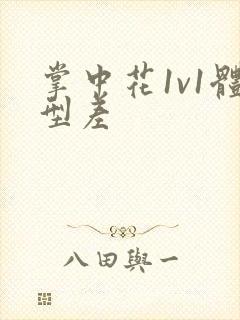 掌中花1v1体型差