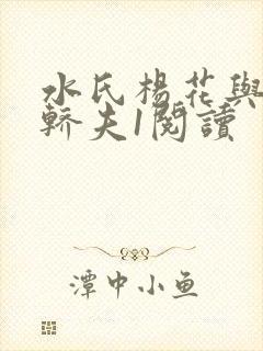 水氏杨花与十二轿夫1阅读封面