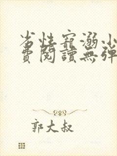 劣性宠溺小说免费阅读无弹窗笔趣阁最新章节