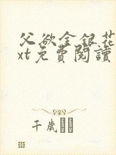 父欲金银花露txt免费阅读完整版小说