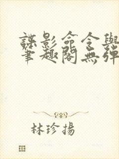 谍影命令与征服笔趣阁无弹窗