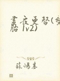 昼夜更替(双胞胎 1v2)封面