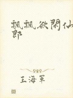 飘飘欲闲仙狼太郎