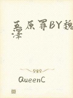 五原罪BY魏承泽