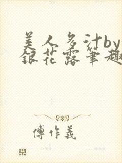 美人多汁by金银花露笔趣阁封面