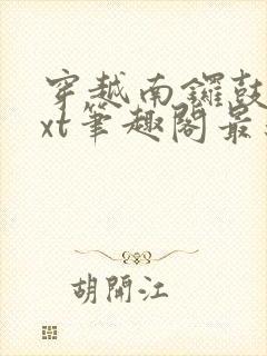 穿越南锣鼓巷txt笔趣阁最新章节